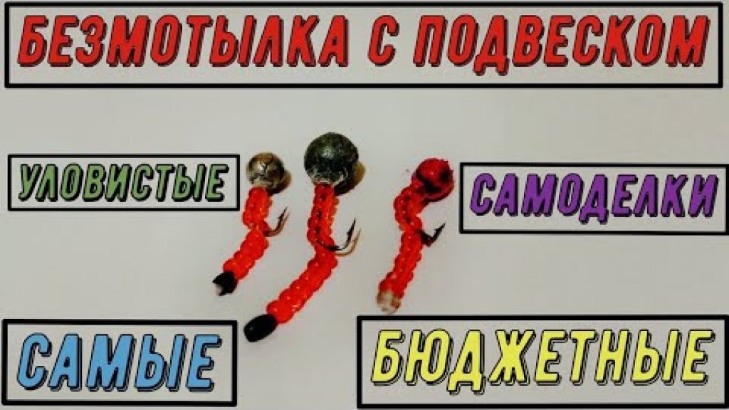 🎣Безмотылка с подвеском🎣самая уловистая и бюджетная💲своими руками🧤ловля окуня🐟fishing homemade 🎣Безмотылка с подвеском🎣самая уловистая и бюджетная💲своими руками🧤ловля окуня🐟fishing homemade