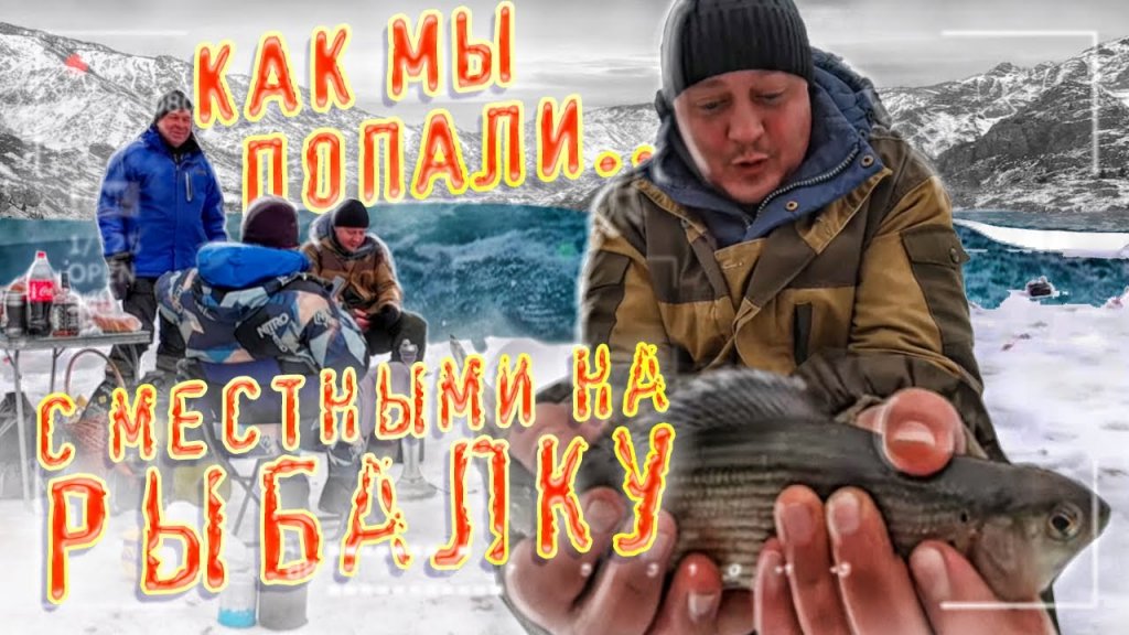 Как мы попали на алтае с местными на рыбалку зимой Как мы попали на алтае с местными на рыбалку зимой