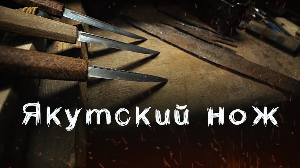 По тропам эвенка. Якутский нож. По тропам эвенка. Якутский нож.