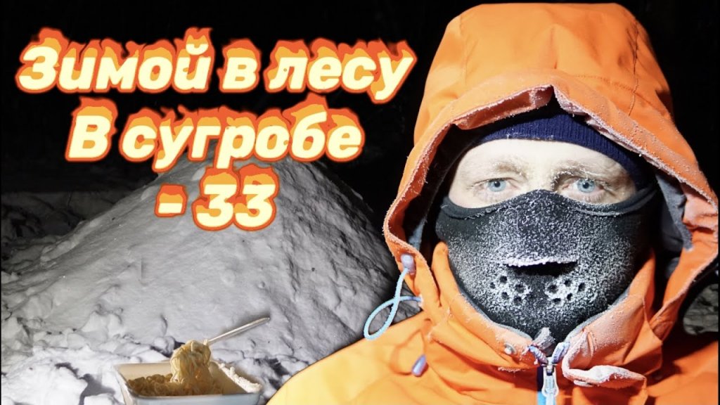 Ночь в сугробе. Выживание в лесу зимой без палатки. Снежная пещера Ночь в сугробе. Выживание в лесу зимой без палатки. Снежная пещера