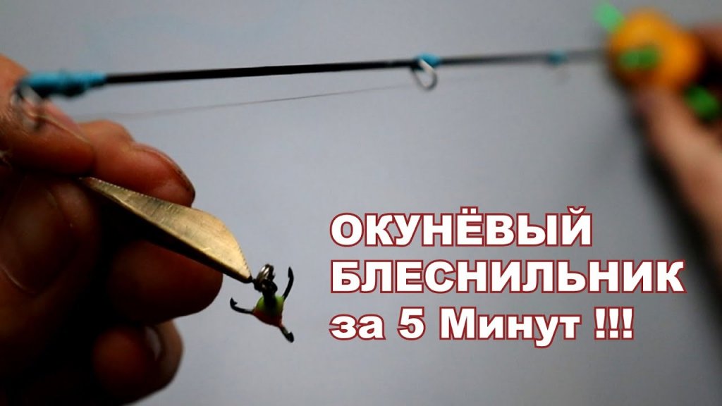 Уникальная зимняя удочка своими руками для блесен и балансиров Уникальная зимняя удочка своими руками для блесен и балансиров