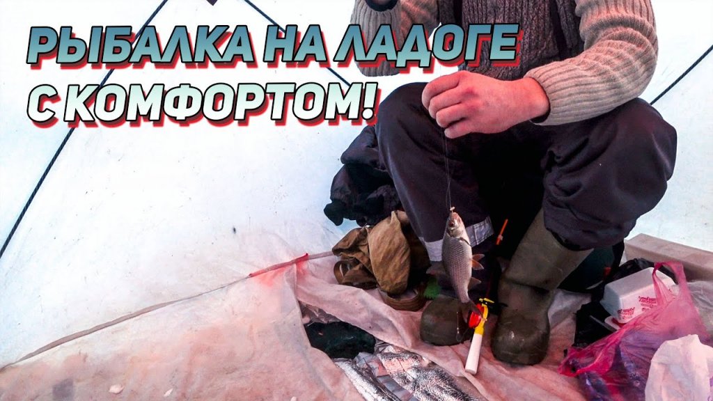 Зимняя рыбалка с комфортом на Ладожском озере/Леднёво/30.01.2021