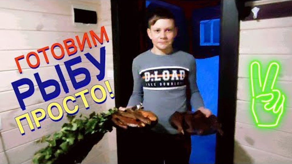 КАК КОПТИТЬ РЫБУ! Рецепт от молодого рыбака. Получилось ВКУСНО! Ещё и в баньку сходили! КАК КОПТИТЬ РЫБУ! Рецепт от молодого рыбака. Получилось ВКУСНО! Ещё и в баньку сходили!