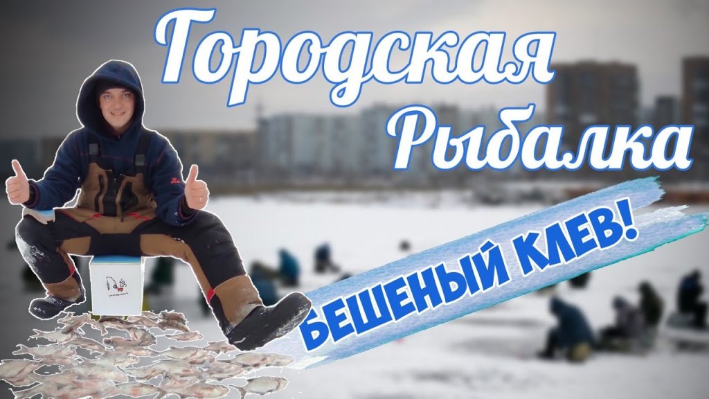 Тащи багор! Рыба не лезет в лунку! Нашли зимовальную яму в городе! Рыбалка возле дома, вот это клёв! Тащи багор! Рыба не лезет в лунку! Нашли зимовальную яму в городе! Рыбалка возле дома, вот это клёв!