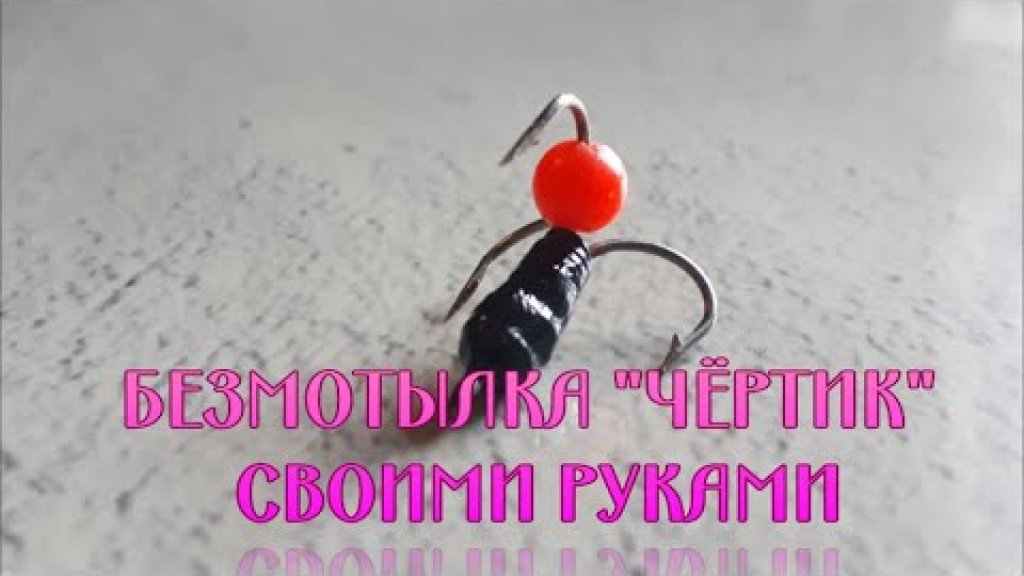 Безмотылка "Чёртик". Простой способ изготовления. Безмотылка "Чёртик". Простой способ изготовления.
