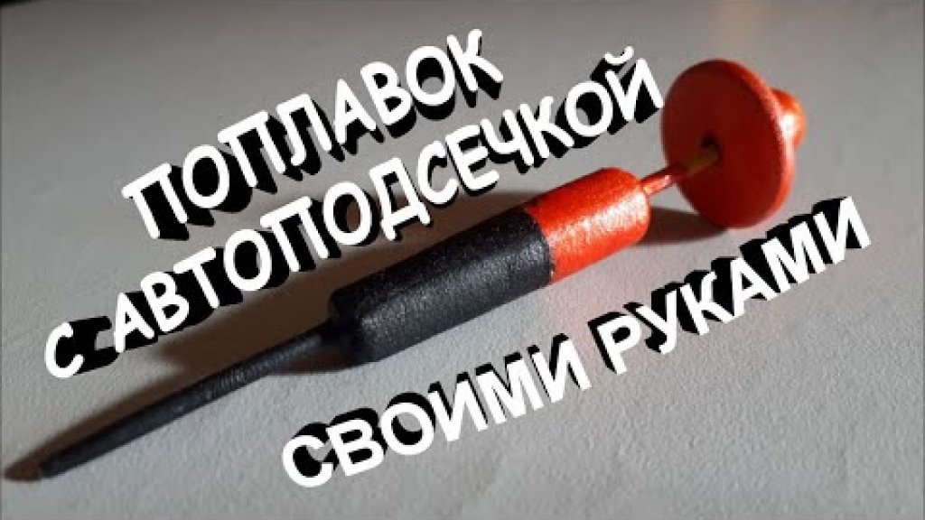 Самодельный поплавок с автоподсечкой! Самодельный поплавок с автоподсечкой!