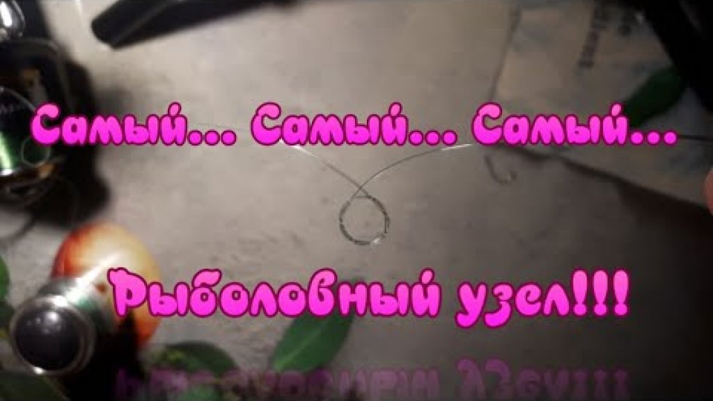 Самый... Самый... Самый!!! Рыболовный узел!!! Самый... Самый... Самый!!! Рыболовный узел!!!