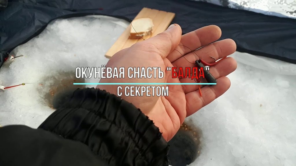 Снасть на окуня "Балда" с секретом! Снасть на окуня "Балда" с секретом!