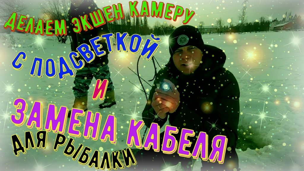Эксперимент экшен камеры с подсветкой и новым кабелем для рыбалки Эксперимент экшен камеры с подсветкой и новым кабелем для рыбалки