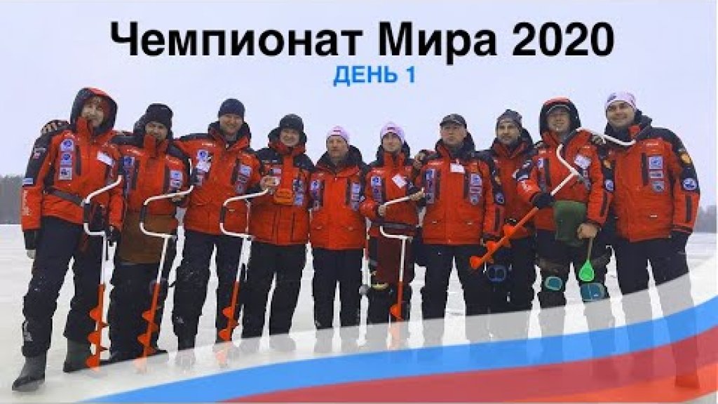 Чемпионат Мира по мормышке 2020 Финляндия День 1. 17th World Ice Fishing Championship 2020. Day 1