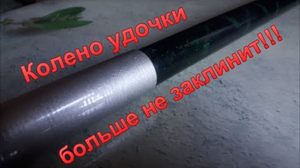 Простой и надёжный способ продлить срок эксплуатации телескопического удилища или спининга! Простой и надёжный способ продлить срок эксплуатации телескопического удилища или спининга!