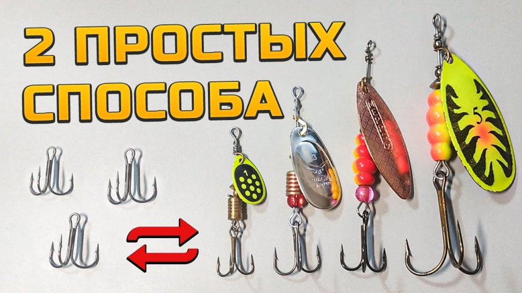 Как быстро заменить крючок на вертушке? Меняем тройники, два лёгких способа! Как быстро заменить крючок на вертушке? Меняем тройники, два лёгких способа!