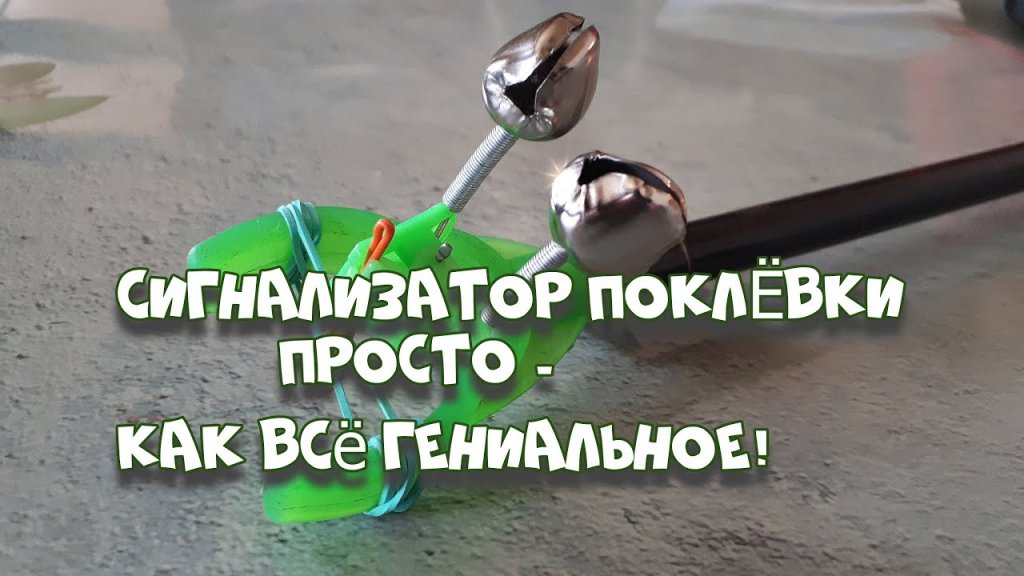 Простейший и чувствительный сигнализатор поклёвки! Простейший и чувствительный сигнализатор поклёвки!