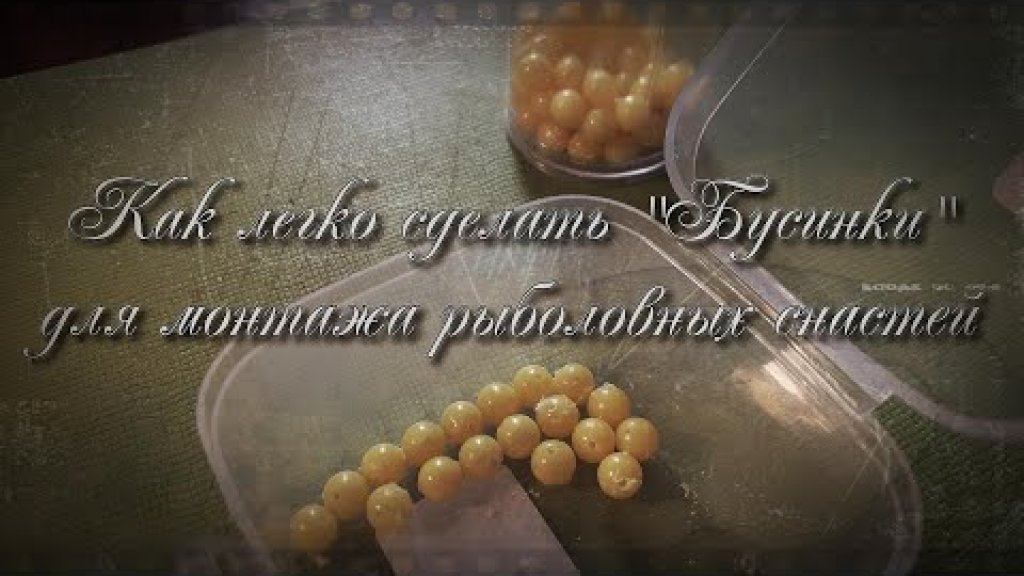 Как сделать бусины для монтажа рыболовных снастей. Как сделать бусины для монтажа рыболовных снастей.