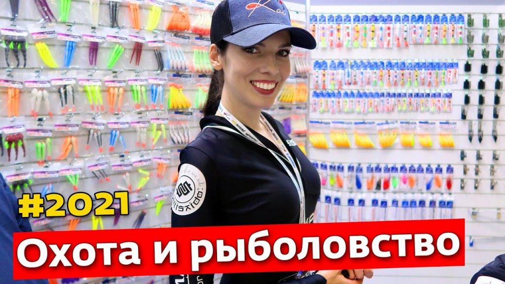Выставка Охота и Рыболовство 2021: новинки, интервью, эксклюзив Выставка Охота и Рыболовство 2021: новинки, интервью, эксклюзив