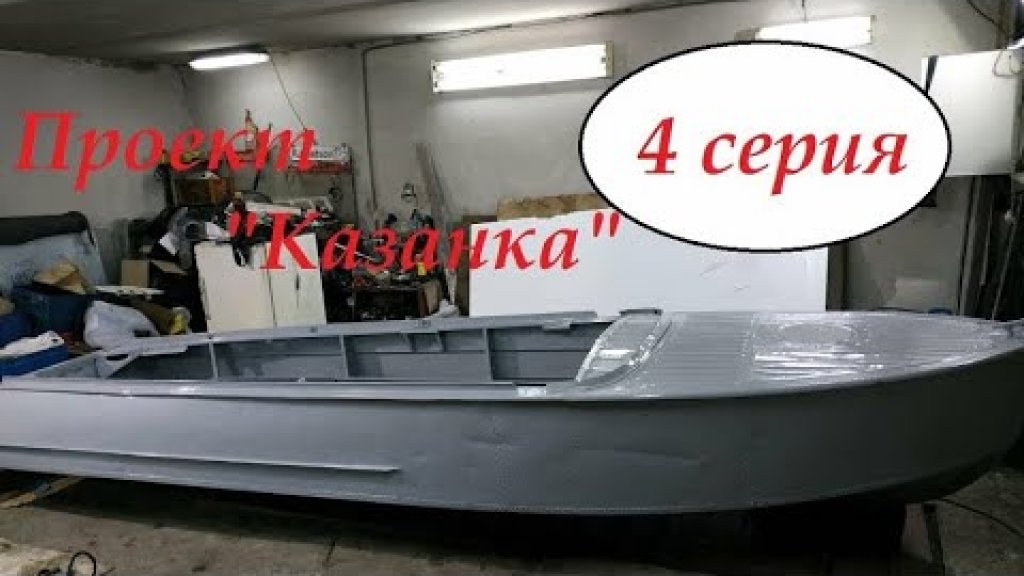 Проект "Казанка" 4 серия Покраска лодки валиком и кисточкой Проект "Казанка" 4 серия Покраска лодки валиком и кисточкой