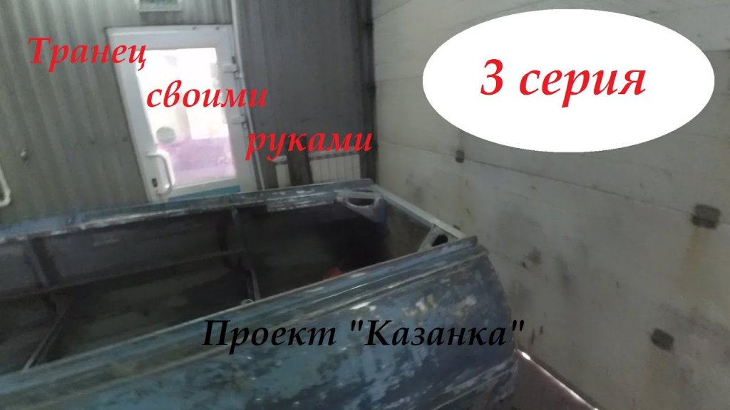 Проект "Казанка" 3 серия Усиление транца и полы(слани) Проект "Казанка" 3 серия Усиление транца и полы(слани)