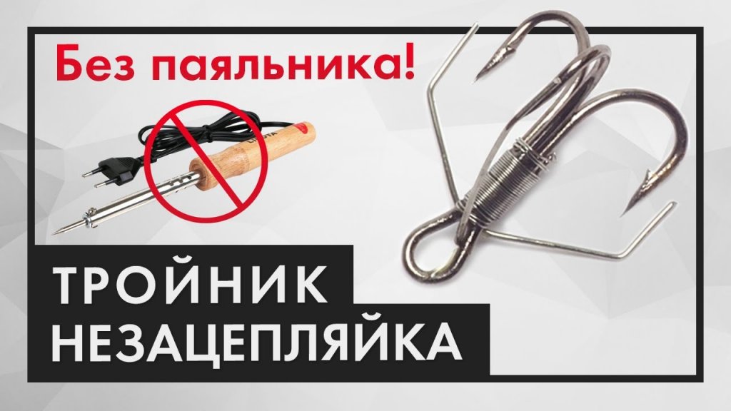 Как сделать тройник незацепляйку. Без паяльника! Как сделать тройник незацепляйку. Без паяльника!