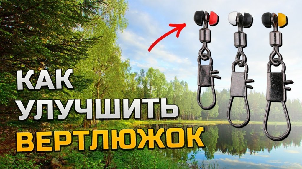 Улучшение вертлюжка для скользящей оснастки. Делаем вертлюг для скользящего поплавка своими руками! Улучшение вертлюжка для скользящей оснастки. Делаем вертлюг для скользящего поплавка своими руками!