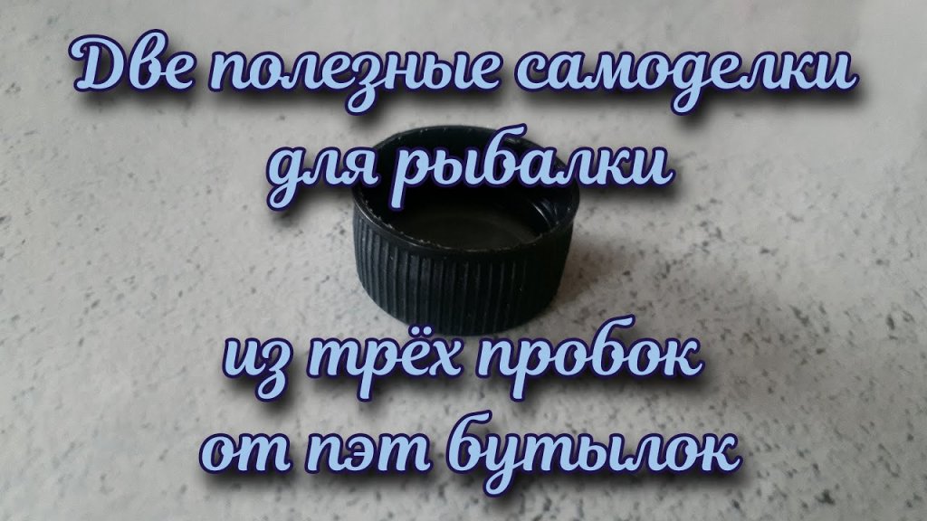 Две крутых рыболовных самоделки всего из трёх пробок!!! Две крутых рыболовных самоделки всего из трёх пробок!!!