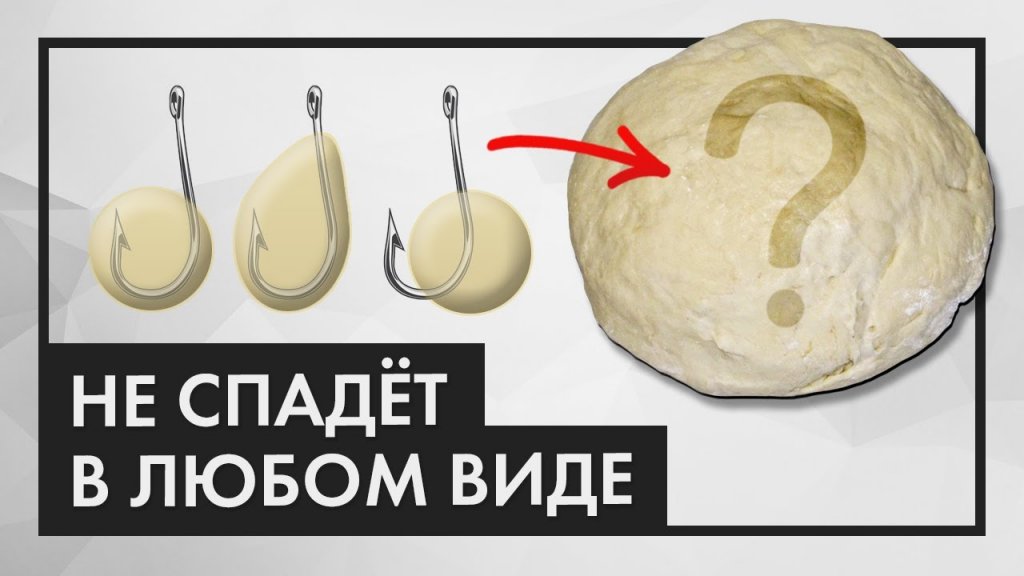 Как сделать тесто для рыбалки! Рецепт крепкого неубиваемого теста Как сделать тесто для рыбалки! Рецепт крепкого неубиваемого теста