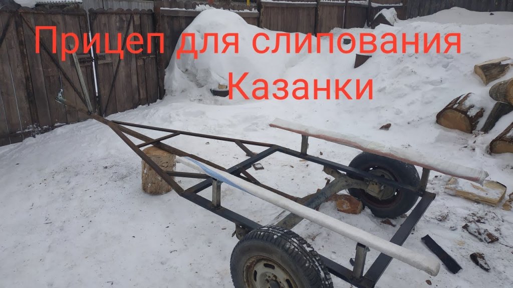 Проект "Казанка" 1 серия Телега для лодки своими руками Проект "Казанка" 1 серия Телега для лодки своими руками