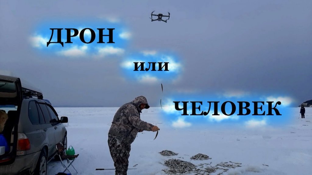 Кто лучше рыбачит - ДРОН или ЧЕЛОВЕК? Кто лучше рыбачит - ДРОН или ЧЕЛОВЕК?