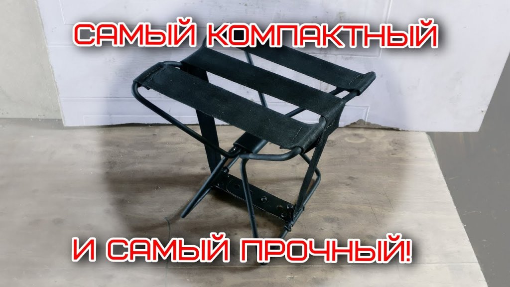 Компактный и прочный походно-рыболовный стульчик своими руками! Компактный и прочный походно-рыболовный стульчик своими руками!