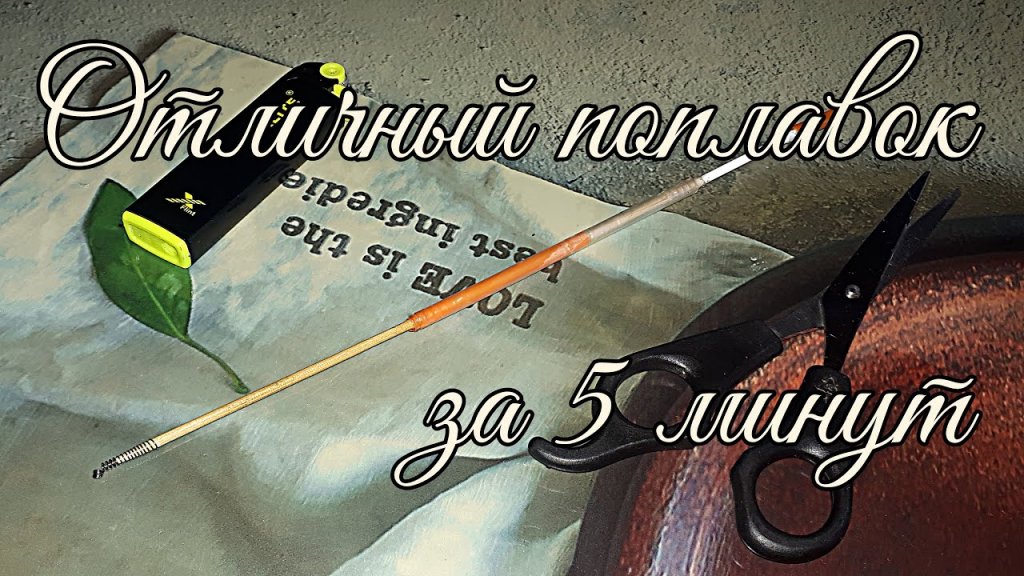 Отличный поплавок за 5 минут работы! Отличный поплавок за 5 минут работы!