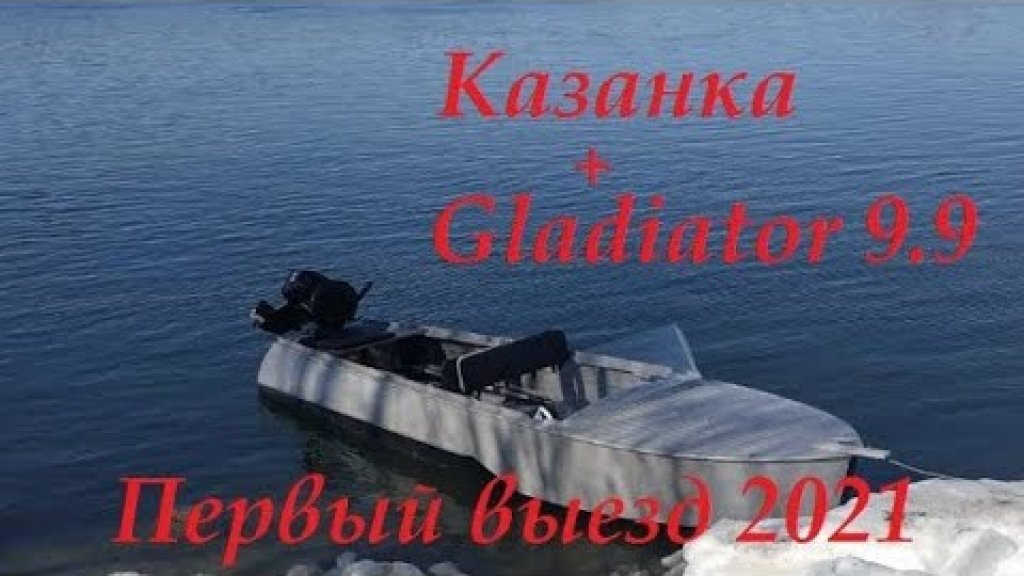Открытие водомоторного сезона 2021 Казанка с Gladiator 9.9