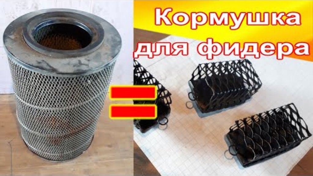 Груз-кормушка с грунтозацепами из камазовского фильтра.