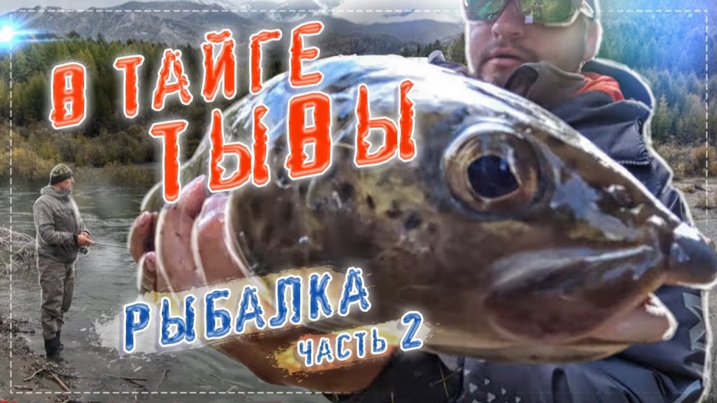 На суровой территории староверов |тыва| рыбалка часть 2 На суровой территории староверов |тыва| рыбалка часть 2