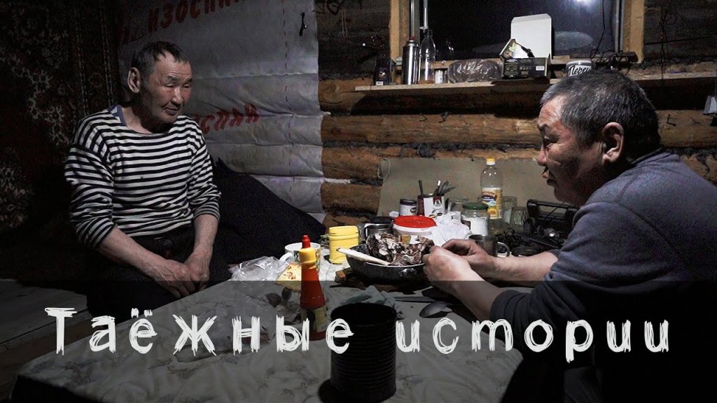 Вечерний разговор в избе. Таежные истории. Вечерний разговор в избе. Таежные истории.