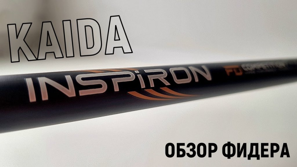 Обзор фидера Kaida Inspiron 3.90 90 Обзор фидера Kaida Inspiron 3.90 90