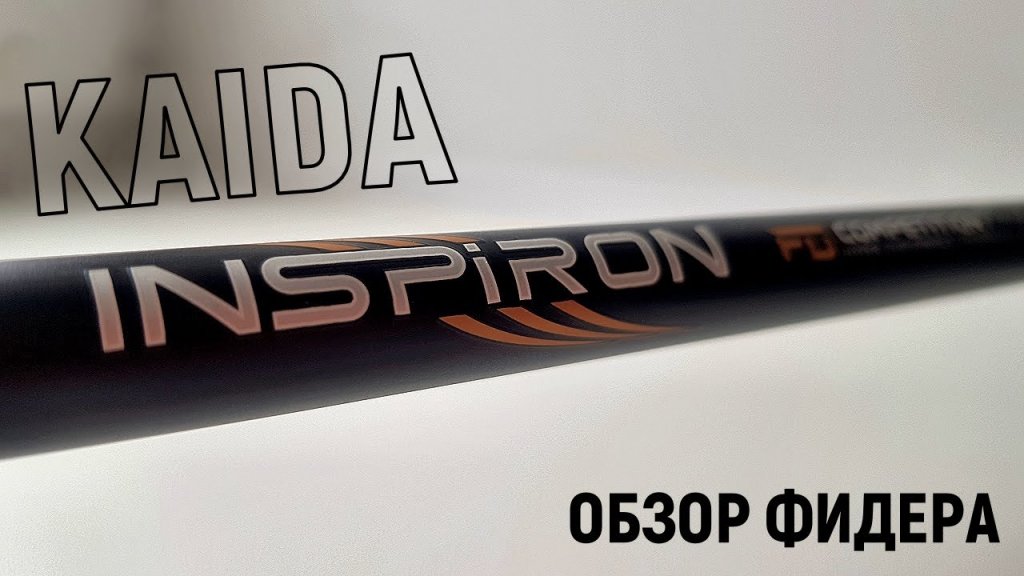 Обзор фидера Kaida Inspiron 3.90 90