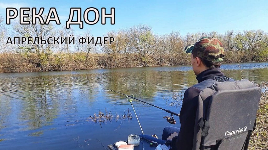 РЕКА ДОН | Рыбалка на ФИДЕР в апреле РЕКА ДОН | Рыбалка на ФИДЕР в апреле