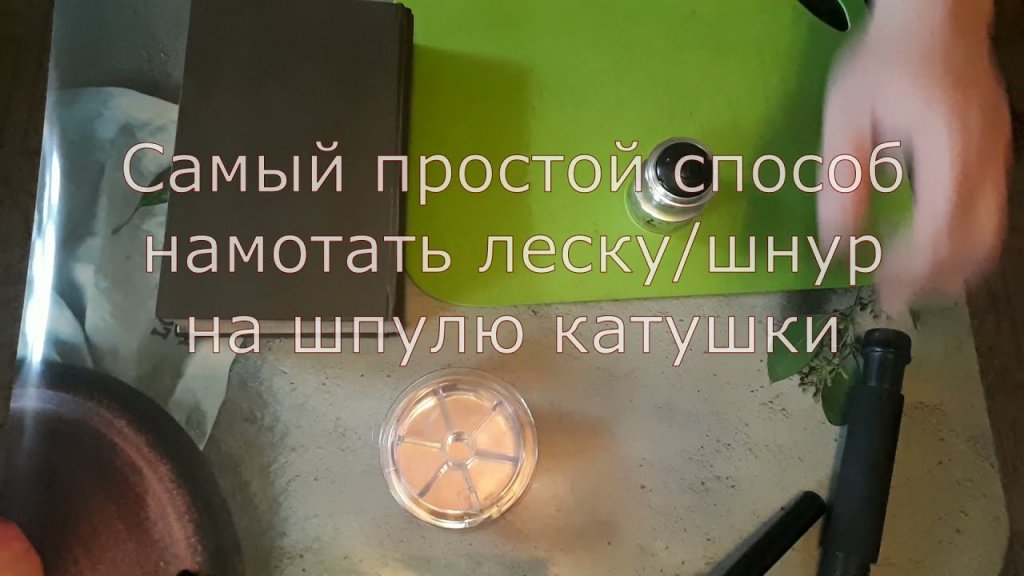 Самый простой способ намотать леску на шпулю катушки! Самый простой способ намотать леску на шпулю катушки!