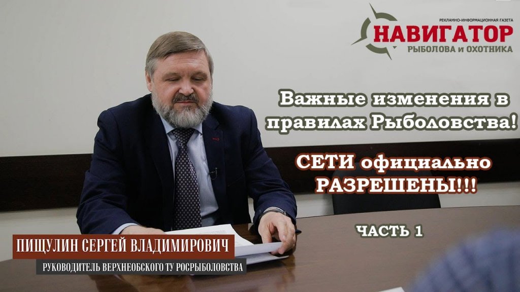 Изменения в правилах рыболовства! Руководитель ВТУ Росрыболовства отвечает на самые важные вопросы Изменения в правилах рыболовства! Руководитель ВТУ Росрыболовства отвечает на самые важные вопросы