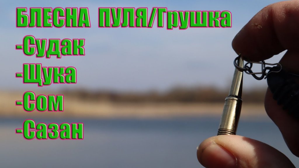 Приманка из нипеля / как сделать блесну пуля (грушка) своими руками Приманка из нипеля / как сделать блесну пуля (грушка) своими руками