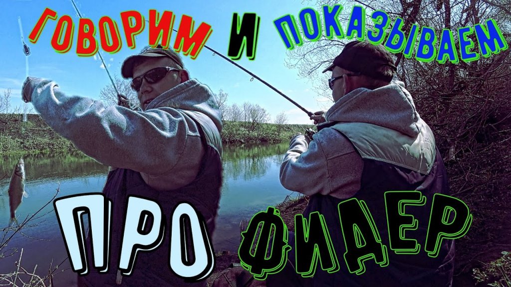 ???ГОВОРИМ? И ПОКАЗЫВАЕМ ?про фидер.?Рыбалка на фидер.#рыбалканафидер #рыбалка #фидер #ловлянафидер