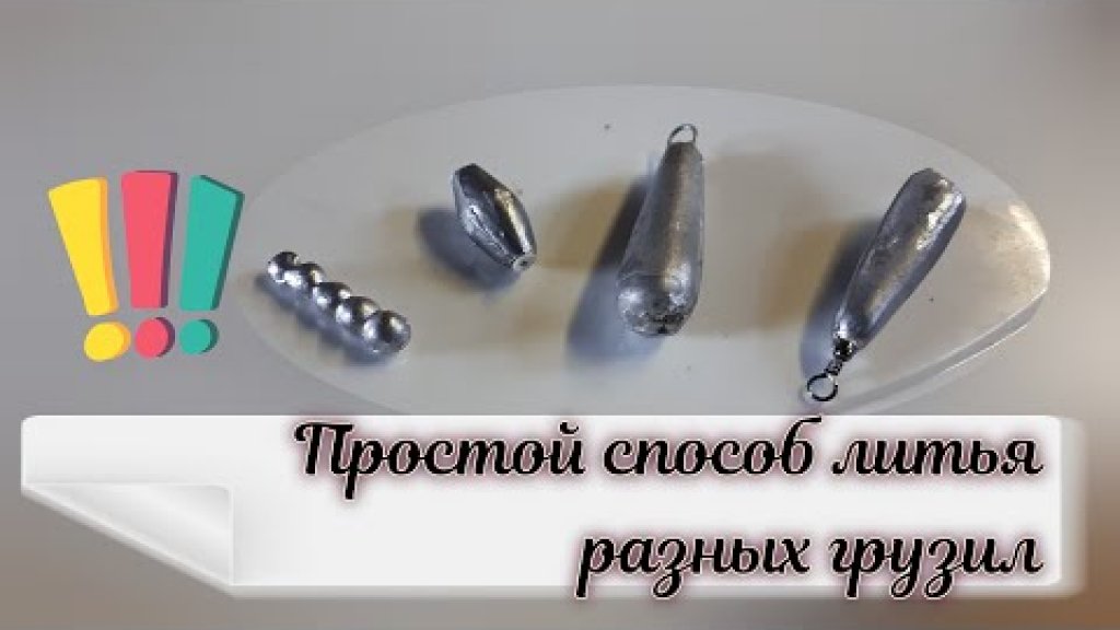 Дедовский способ литья рыболовных грузил! Дедовский способ литья рыболовных грузил!