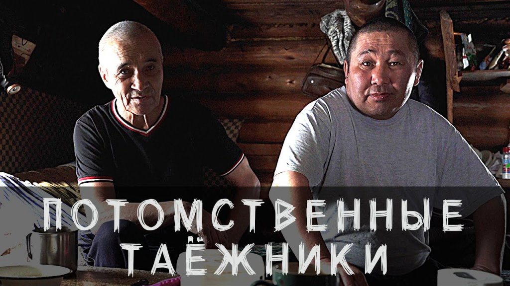 Потомственные таёжники. Потомственные таёжники.