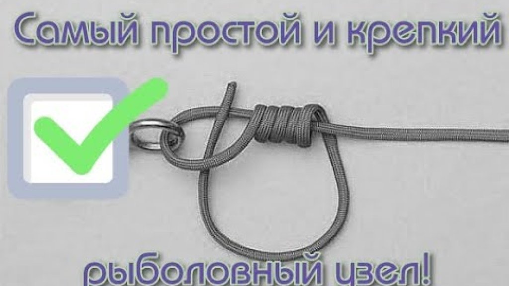Самый простой рыболовный узел! Самый простой рыболовный узел!