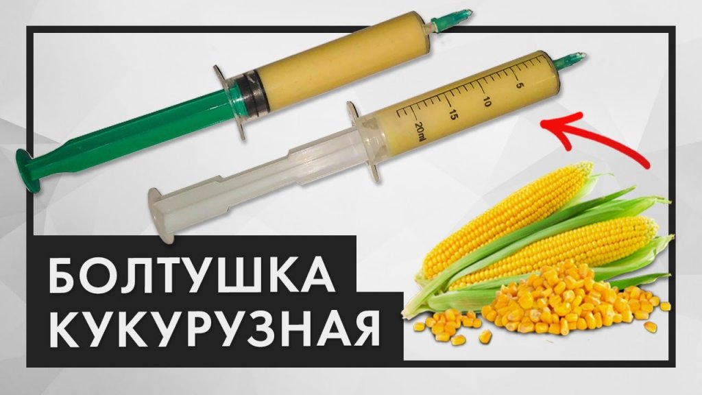 Как сделать болтушку из кукурузы. Уловистая болтушка из манки и кукурузы! Манка в шприце на карася Как сделать болтушку из кукурузы. Уловистая болтушка из манки и кукурузы! Манка в шприце на карася