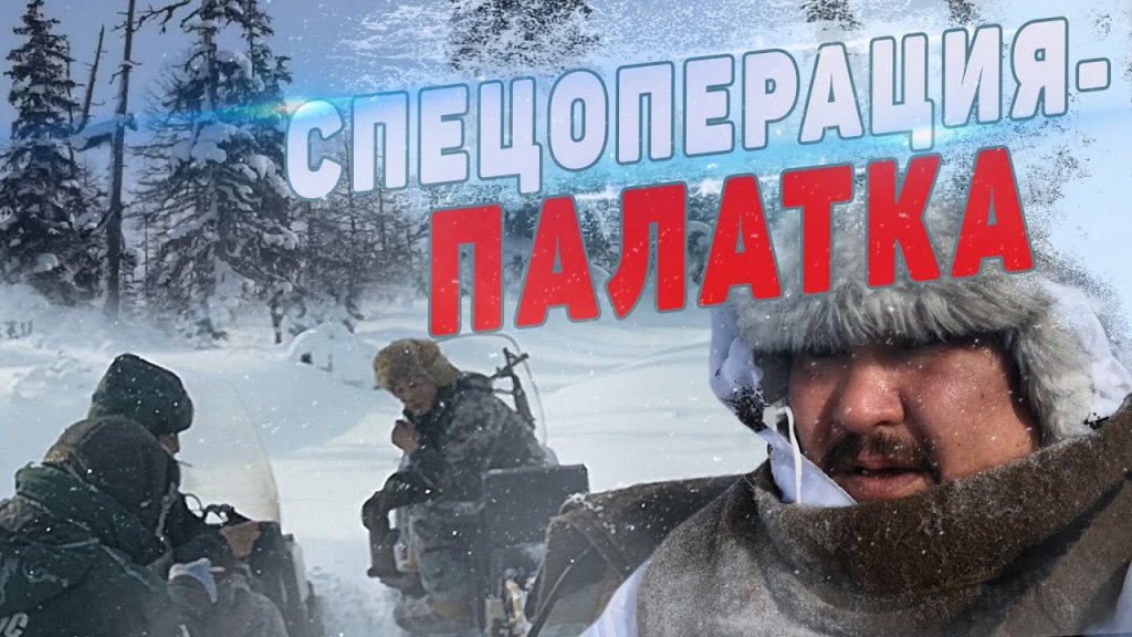 Спецоперация - ПАЛАТКА!