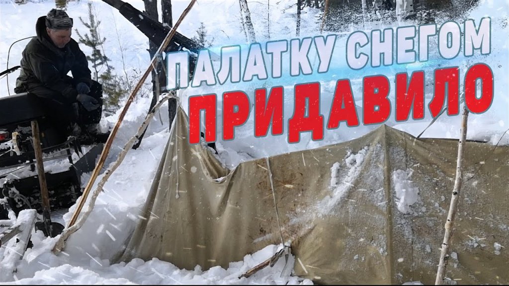 Палатку придавило снегом!