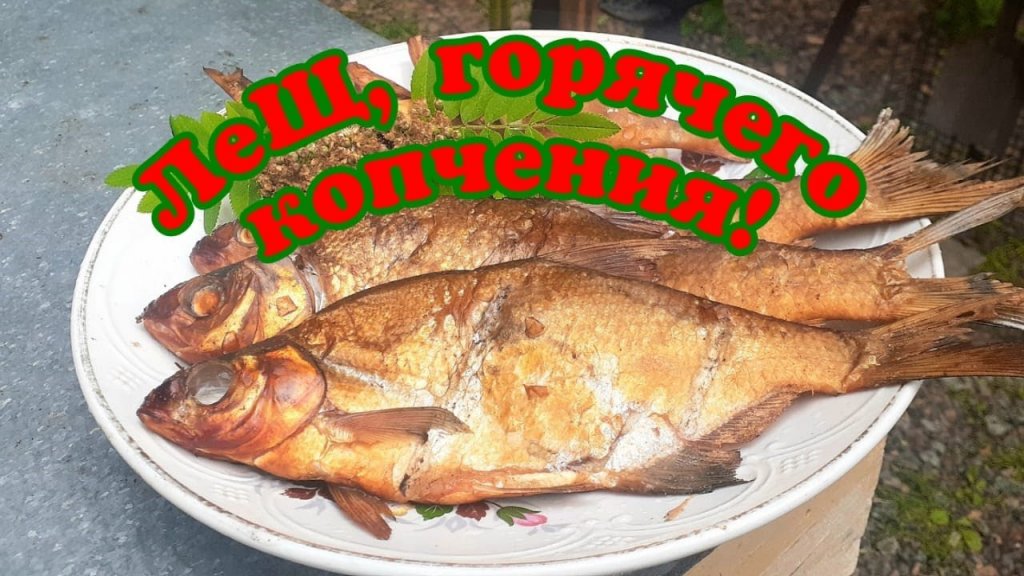 Лещ горячего копчения! Свежий улов! Лещ горячего копчения! Свежий улов!