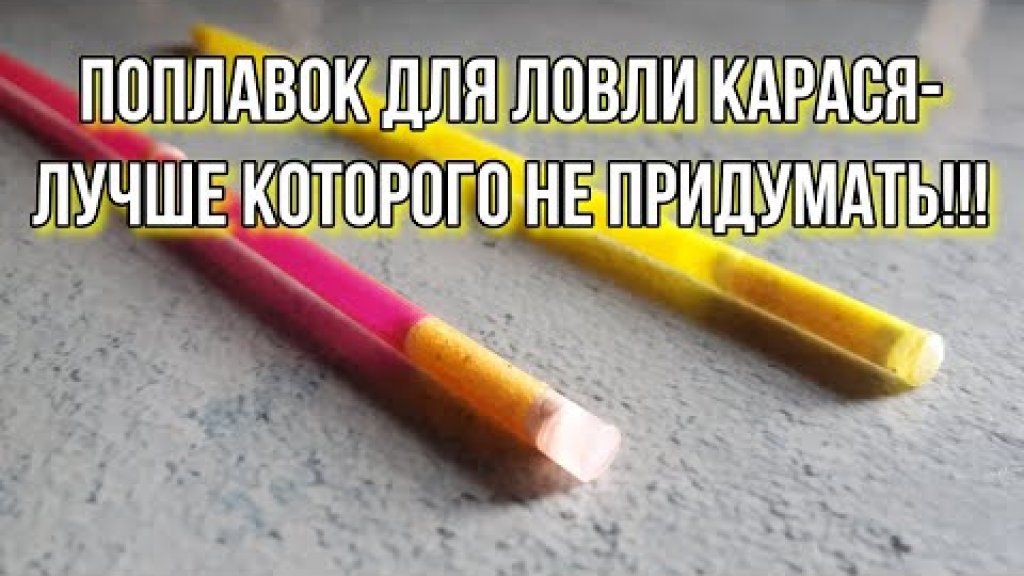 Идеальный поплавок для ловли карася! Идеальный поплавок для ловли карася!