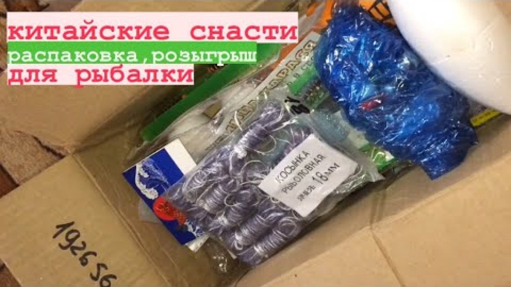 Распаковка посылки и её розыгрыш. Снасти здрасти Распаковка посылки и её розыгрыш. Снасти здрасти