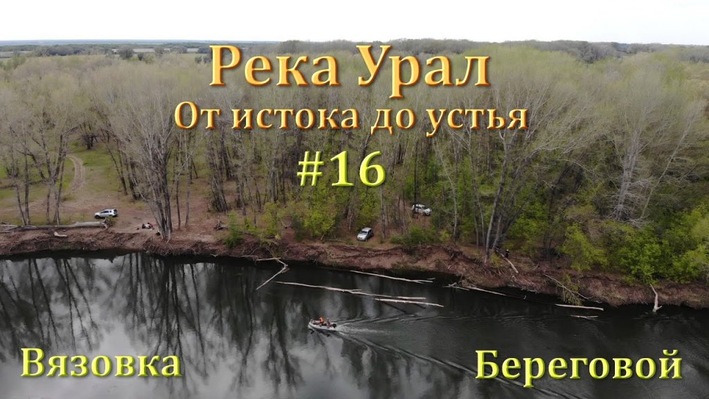 Река Урал: от истока до устья. 16 серия - Вязовка, Береговой